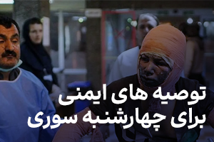 توصیه های ایمنی جهت پیشگیری از حوادث چهارشنبه اخر سال